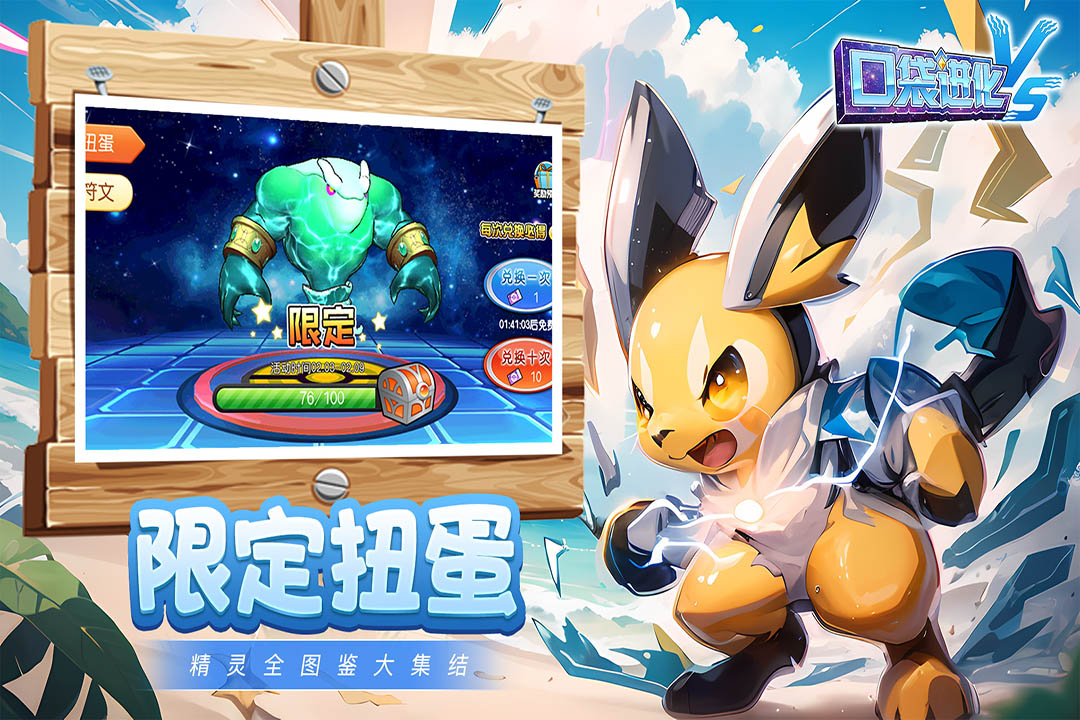 口袋进化果盘版1