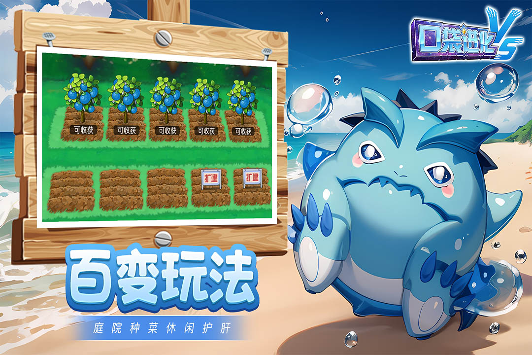 口袋进化果盘版2
