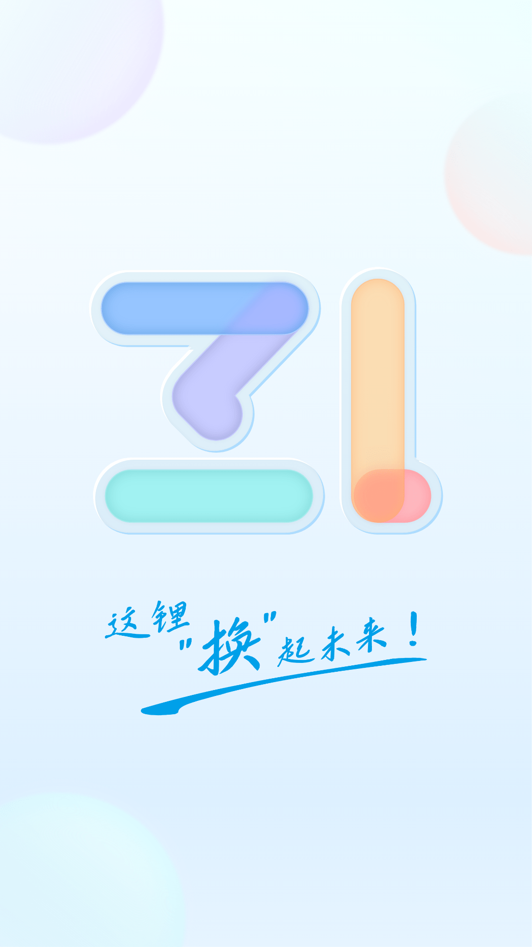 这锂换电0