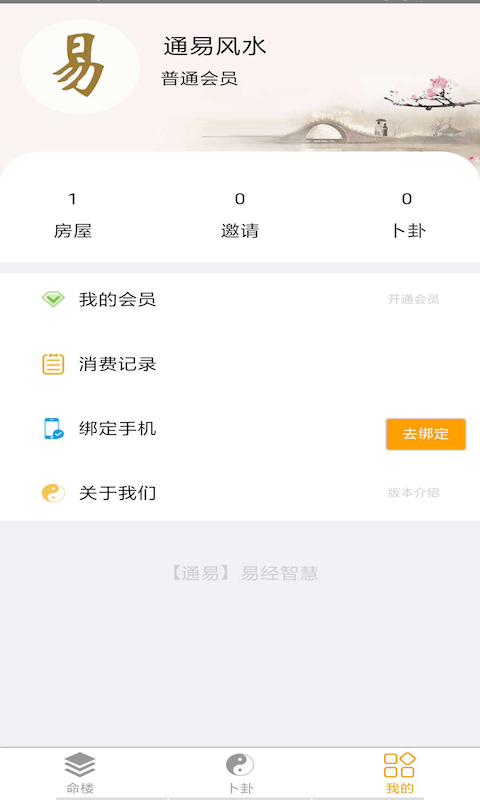 通易风水3