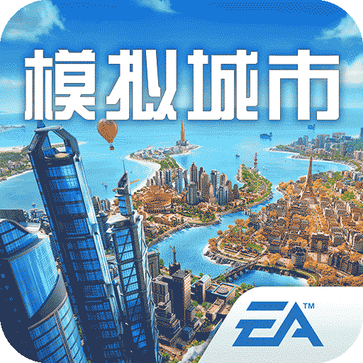 模拟城市我是市长汉化版