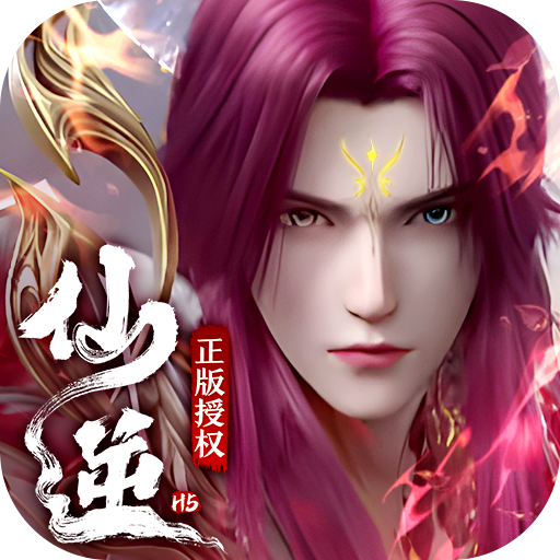 仙逆H5 0.1折版