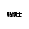 貼博士