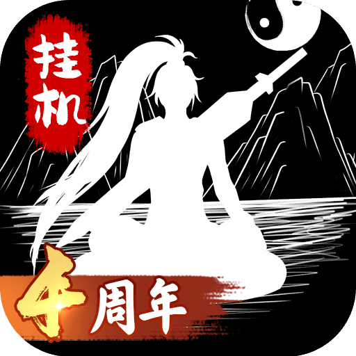 无尽洪荒TapTap版