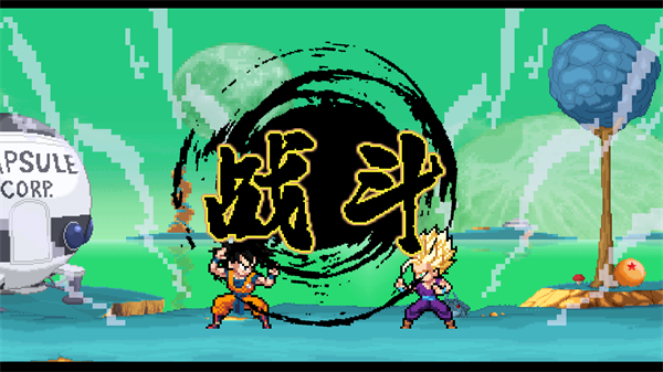 龙珠斗士z像素版4