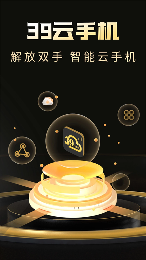 39云手机0
