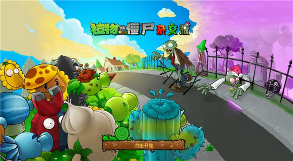 植物大战僵尸杂交重制版0