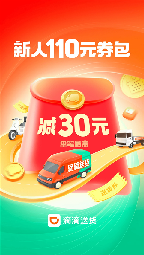 滴滴送货