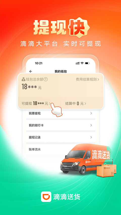 滴滴送货司机版