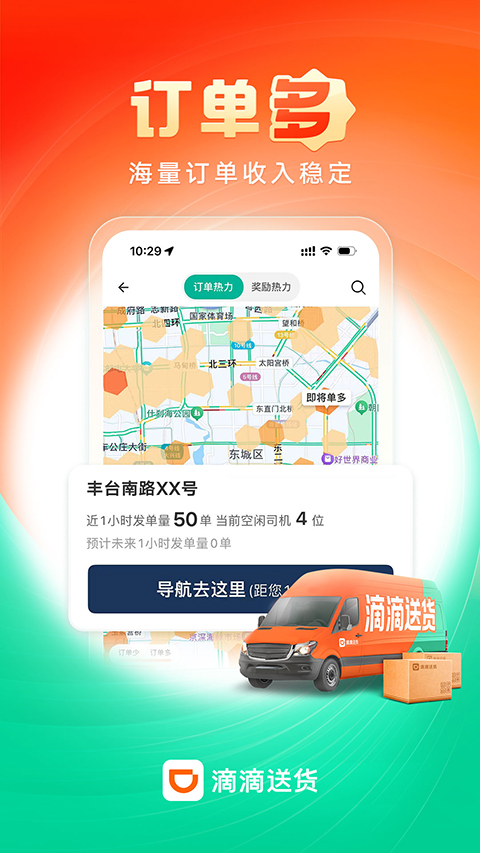 滴滴送货司机版