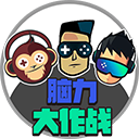 腦力大作戰