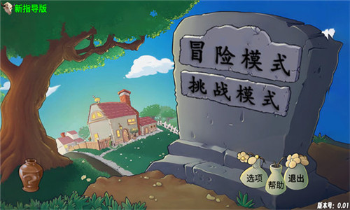 植物大战僵尸新指导版4