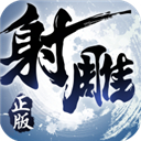 射雕英雄傳3D單機版