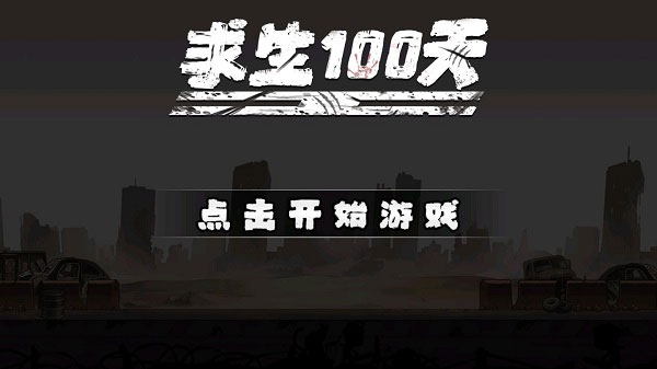 求生100天0