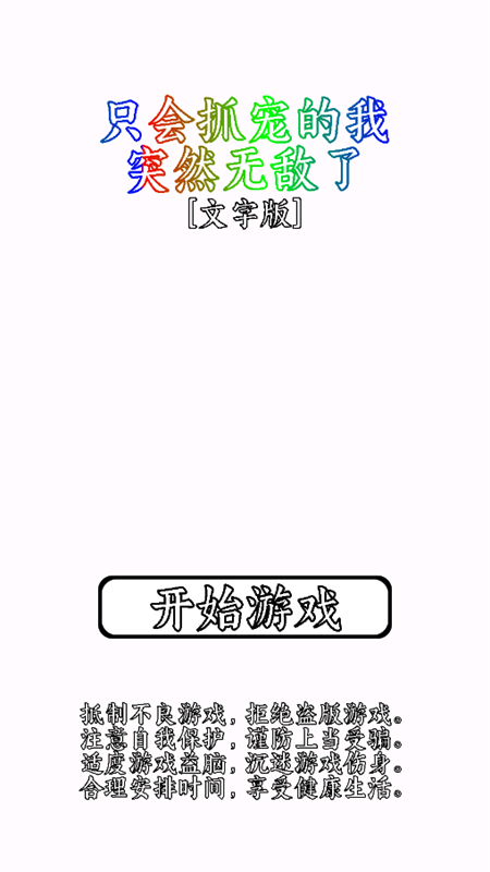 只会抓宠的我突然无敌了0