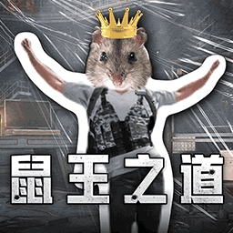 鼠鼠大冒險