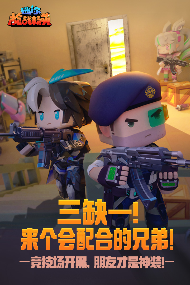 迷你枪战精英正式服0