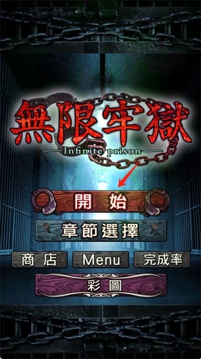 无限牢狱汉化版