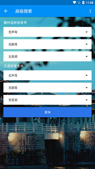 潮州音字典截图3