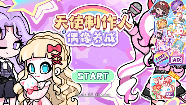 天使制作人偶像养成0