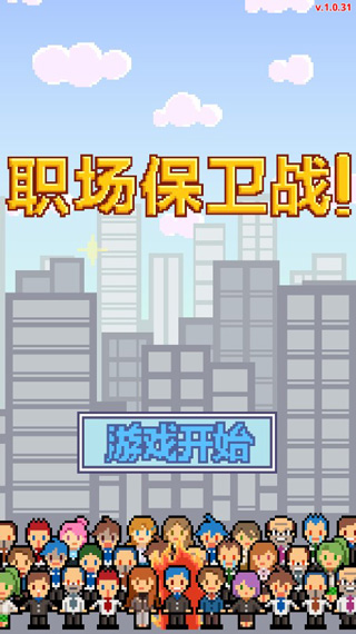 职场保卫战0