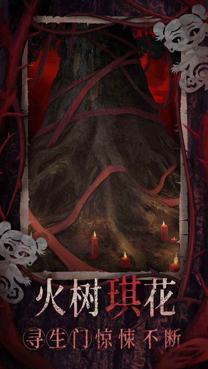 纸嫁衣8千子树4