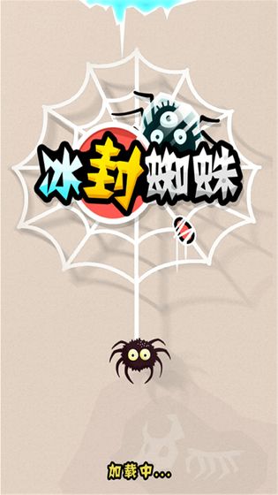 冰封蜘蛛0