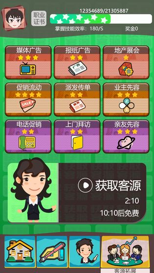 房产经纪人2