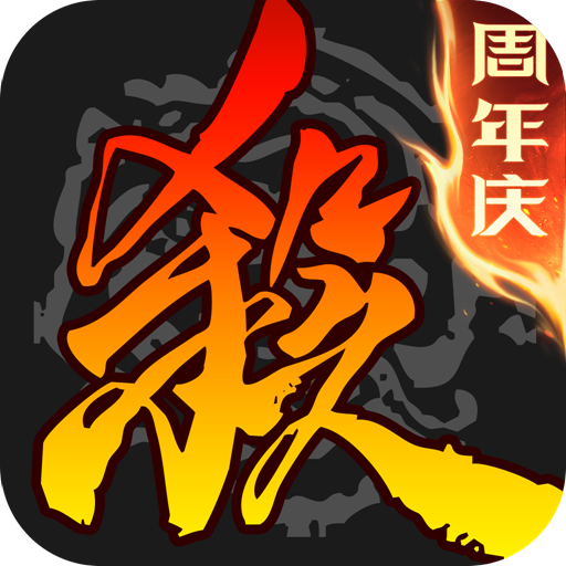 三國(guó)殺移動(dòng)版九游版