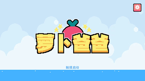 萝卜爸爸0