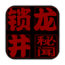 鎖龍井秘聞