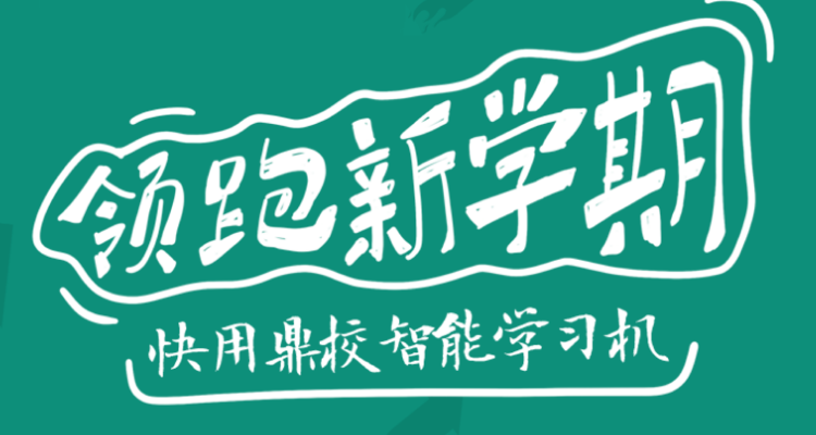 鼎校甄选