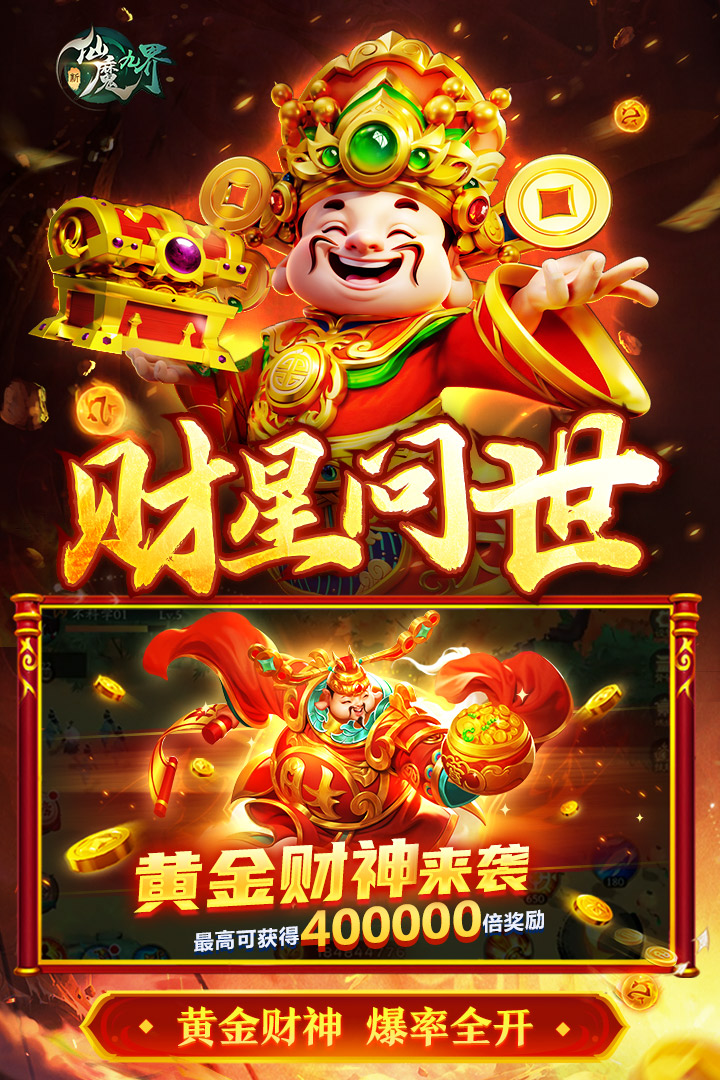 新仙魔九界九游版截图5