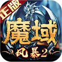 風(fēng)暴魔域2九游版
