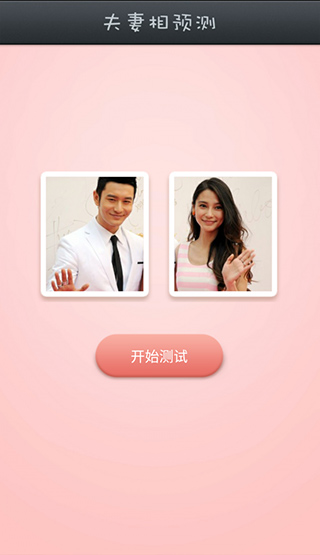 夫妻相测试