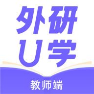 外研u學(xué)教師版
