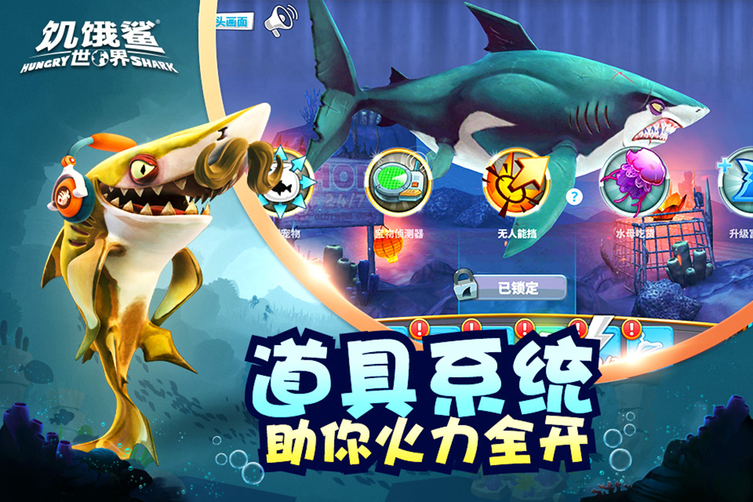 饥饿鲨世界3D截图3