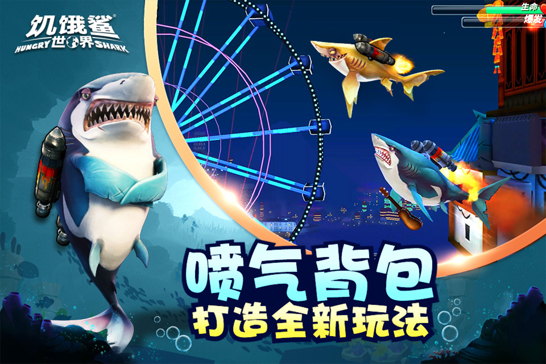饥饿鲨世界3D截图5