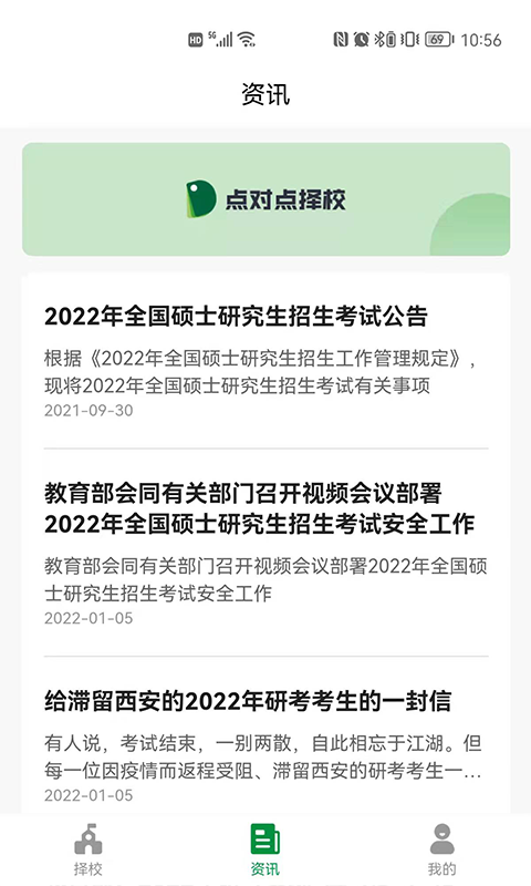 点对点择校截图4