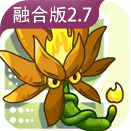 植物大战僵尸融合版汉化版