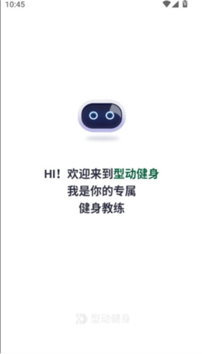 型动健身
