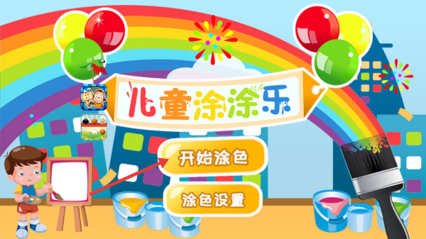 儿童涂涂乐