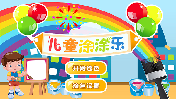 儿童涂涂乐0