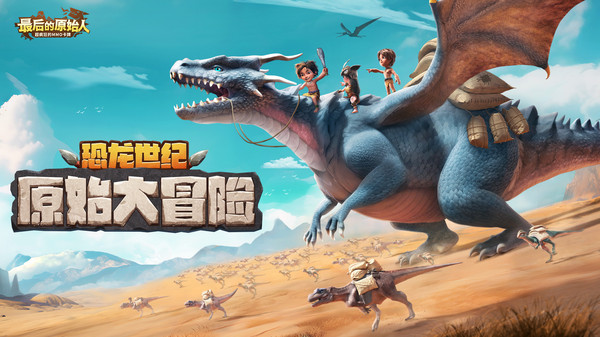 最后的原始人小米版截图1