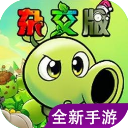 植物大战僵尸杂交版重制版