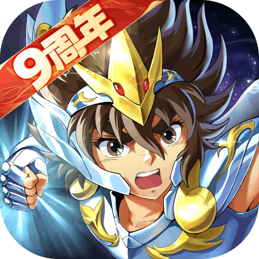 圣斗士星矢重生360版