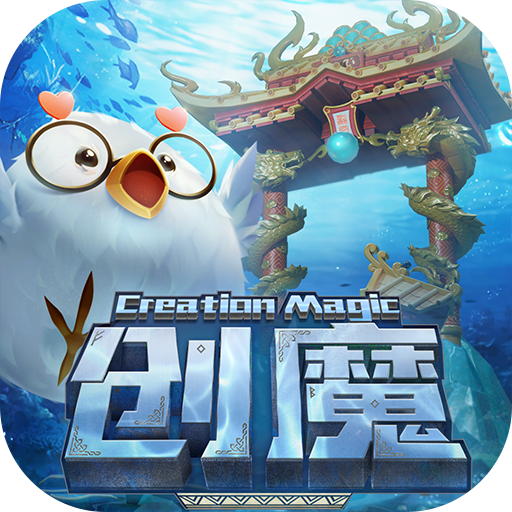 创造与魔法百度版本