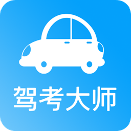 驾考大师