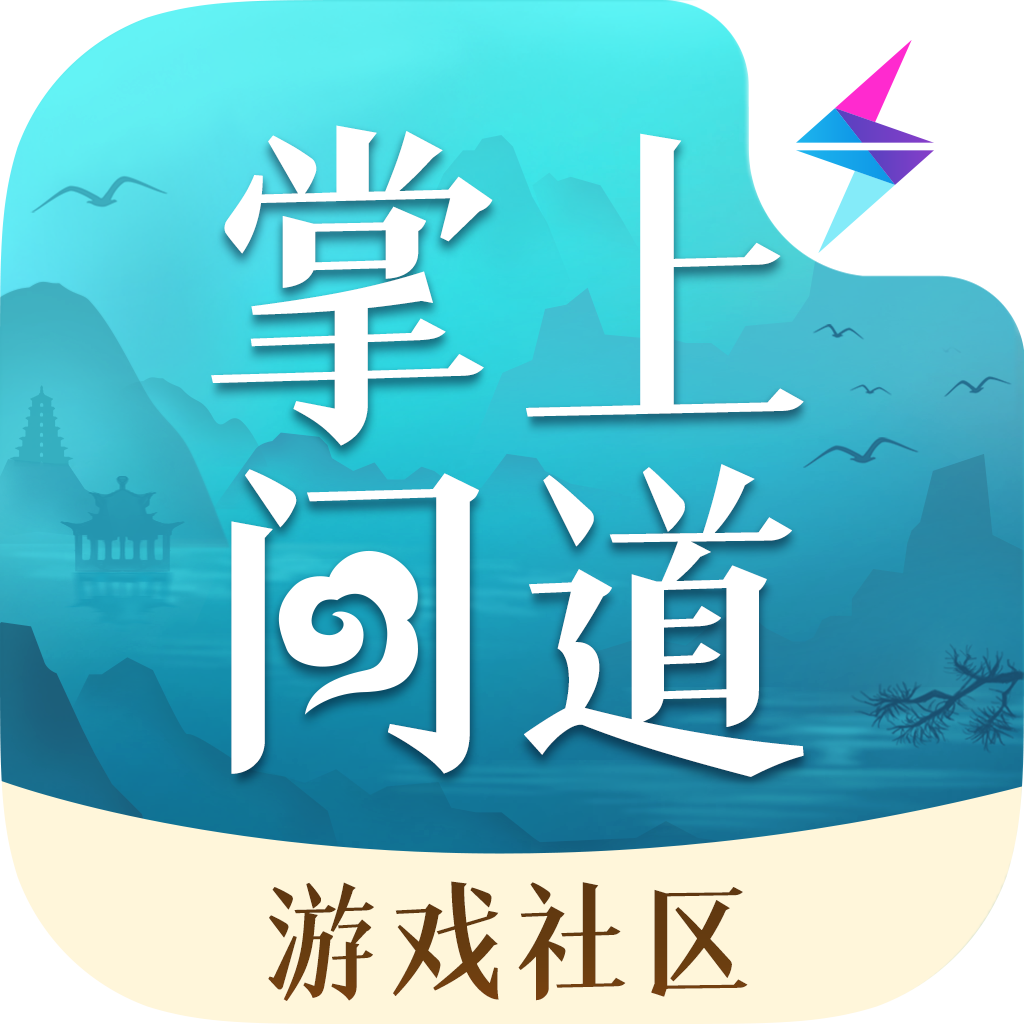 掌上问道app官方正版