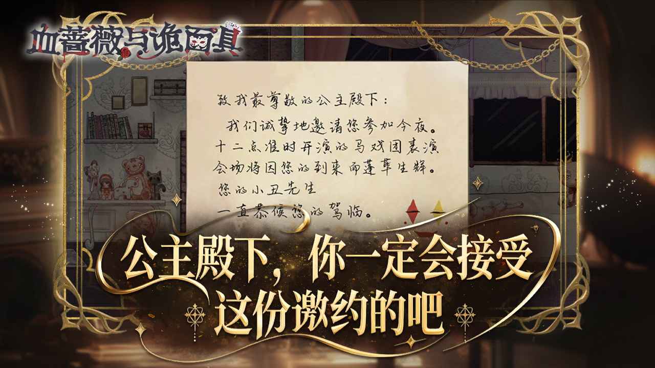 血蔷薇与诡面具3